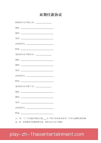 延期支付合同条款要控风险，付款节点与担保须写清